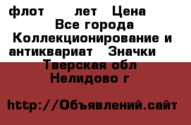 1.1) флот : 50 лет › Цена ­ 49 - Все города Коллекционирование и антиквариат » Значки   . Тверская обл.,Нелидово г.